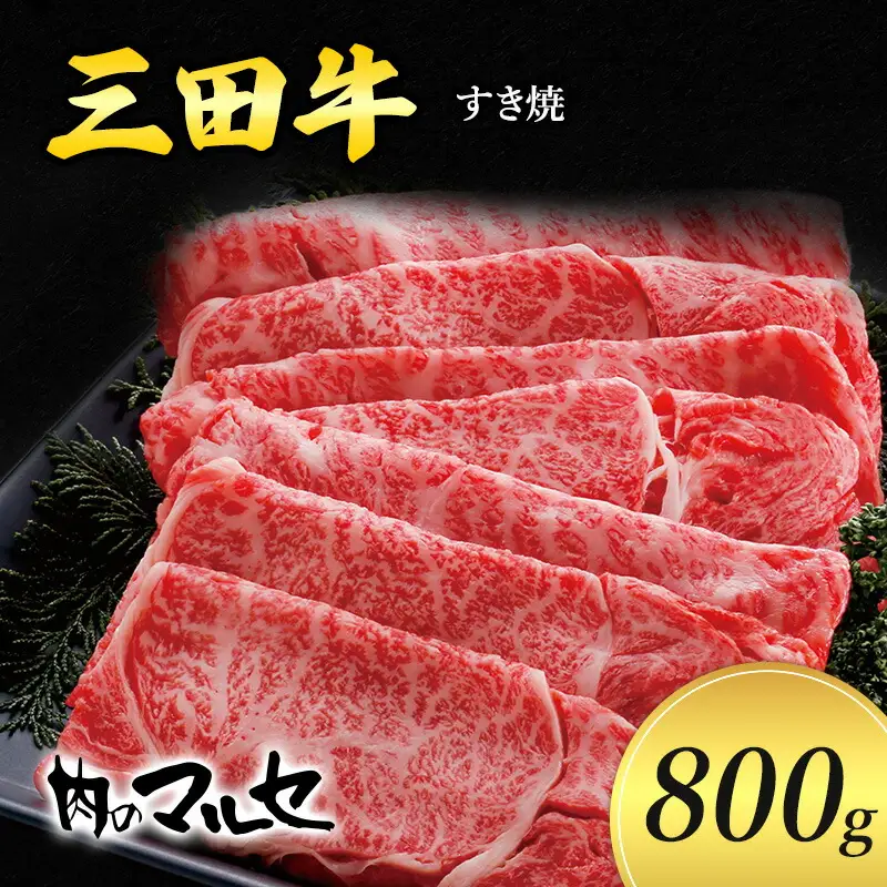 【ふるさと納税】 三田牛 すき焼 800g すき焼き しゃぶしゃぶ 勢戸 牛肉 ギフト 肉 お祝い 但馬牛 神戸牛 三田牛 数量限定 訳あり ふるさと納税 ふるさと 人気 おすすめ 送料無料 兵庫県 三田市 [3d28bae610004]
