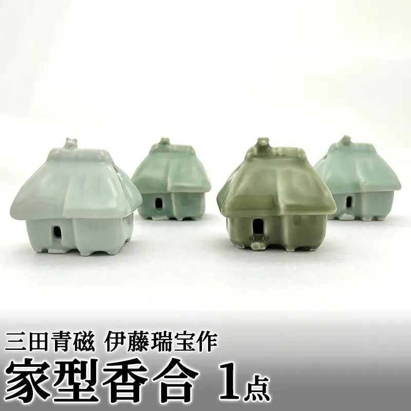 【ふるさと納税】 三田青磁 伊藤瑞宝作 家型香合 ( 一点一点、色や表情が異なりますのでご了承ください。 サイズ：幅6×奥行5×高さ6cm 木箱入り )伝統 職人 工芸品 青磁 陶器 期間限定  ふるさと 送料無料 兵庫県 三田市 [3d28bae510001]