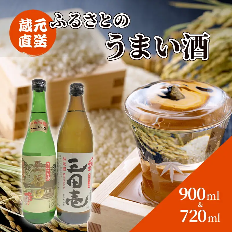 【ふるさと納税】 蔵元直送 ふるさとのうまい酒 2種セット ( 720ml＆900ml )贈答品 中元 歳暮 お中元 お歳暮 新年 年末 贈り物 ギフト 日本酒 お酒 酒 さけ サケ 人気 おすすめ 送料無料 兵庫県 三田市 [3d28bae350001]