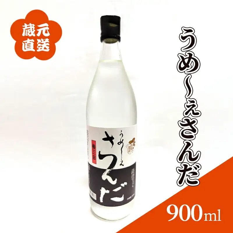 【ふるさと納税】 蔵元直送 うめ～ぇさんだ ほのかな梅の香 ( 900ml ) 贈答品 中元 歳暮 お中元 お歳暮 新年 年末 贈り物 ギフト 日本酒 お酒 酒 さけ サケ 人気 おすすめ 送料無料 兵庫県 三田市 [3d28bae350003]