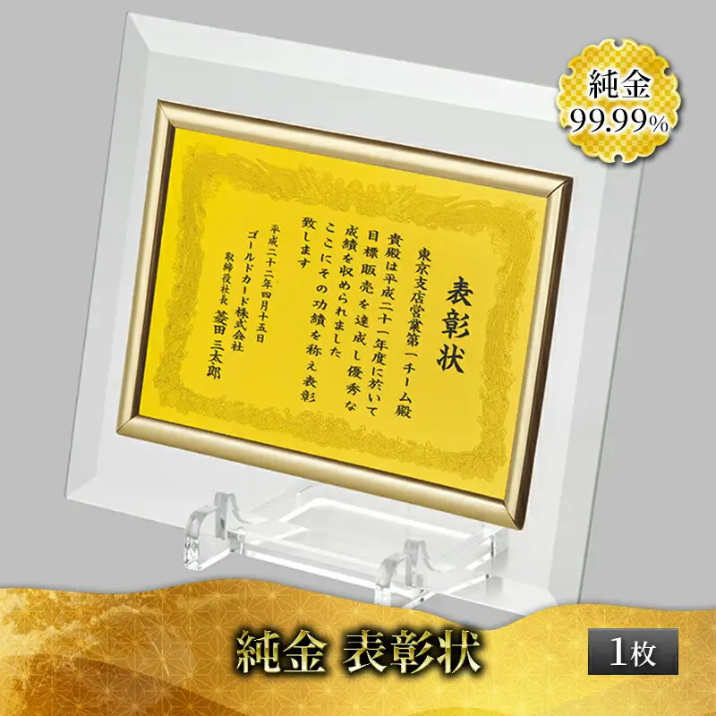 純金 表彰状 ゴールド 金 黄金 99.99 9999 24K 24金 三菱マテリアルトレーディング 三菱 FINE GOLD CARD 記念品 贈答品 退職記念 感謝状 お祝い 人気 おすすめ 送料無料 [3d28bae300079]