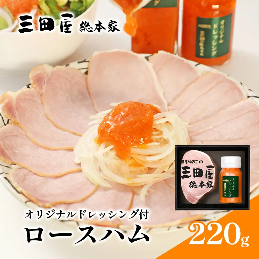 三田屋総本家 ロースハム ドレッシング 詰め合わせ 三田屋 はむ ブロック ハム ギフト セット 厚切り 美味しい 肉 グルメ 惣菜 お取り寄せギフト 歳暮 ふるさと 人気 おすすめ 送料無料 HB-35DS [3d28bae570000]
