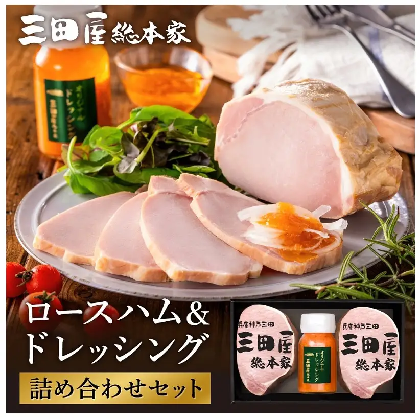 ハム ESSE ふるさとグランプリ 2023金賞 ロースハム ドレッシング 詰め合わせセット 三田屋総本家 オススメ No.1 惣菜 肉 お肉 三田屋 ギフト お祝い 歳暮 スピード配送 送料無料 SN-50 [3d28bae570001]