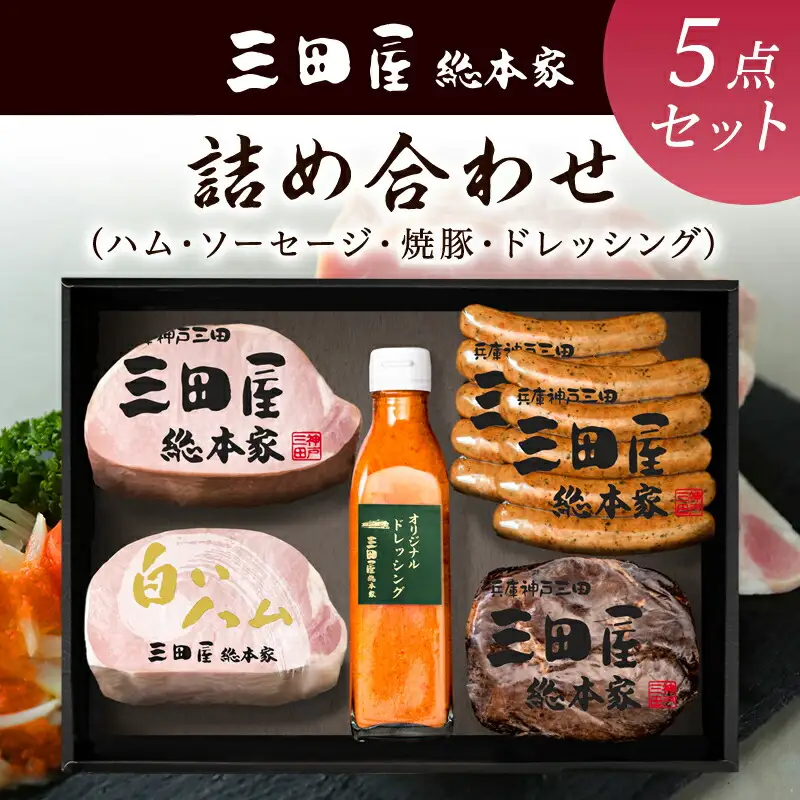 ハム 三田屋 バラエティ 詰め合わせ セット ( ロースハム / ウインナー / 焼豚 /ドレッシング ) 三田屋総本家 三田屋ハム 肉 ギフト プレゼント 歳暮 人気 おすすめ 送料無料 SN-100 [3d28bae570004]