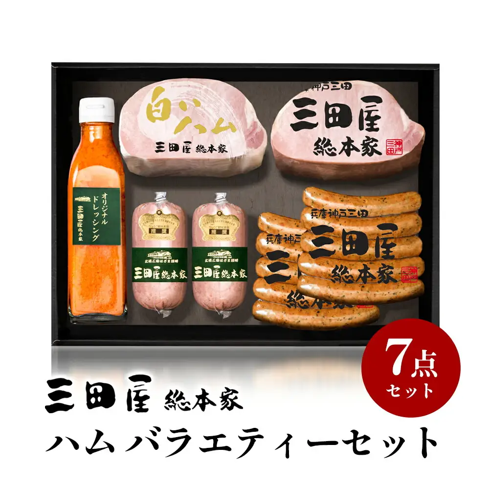 【ふるさと納税】 三田屋総本家 ハム バラエティーセット ( ロースハムブロック 白ハムブロック  チューリンガーウインナー サルティーチャーソーセージ ドレッシング ) ギフト 肉 お祝い ふるさと納税 ふるさと 人気 おすすめ 送料無料 SS-100 [3d28bae570005]