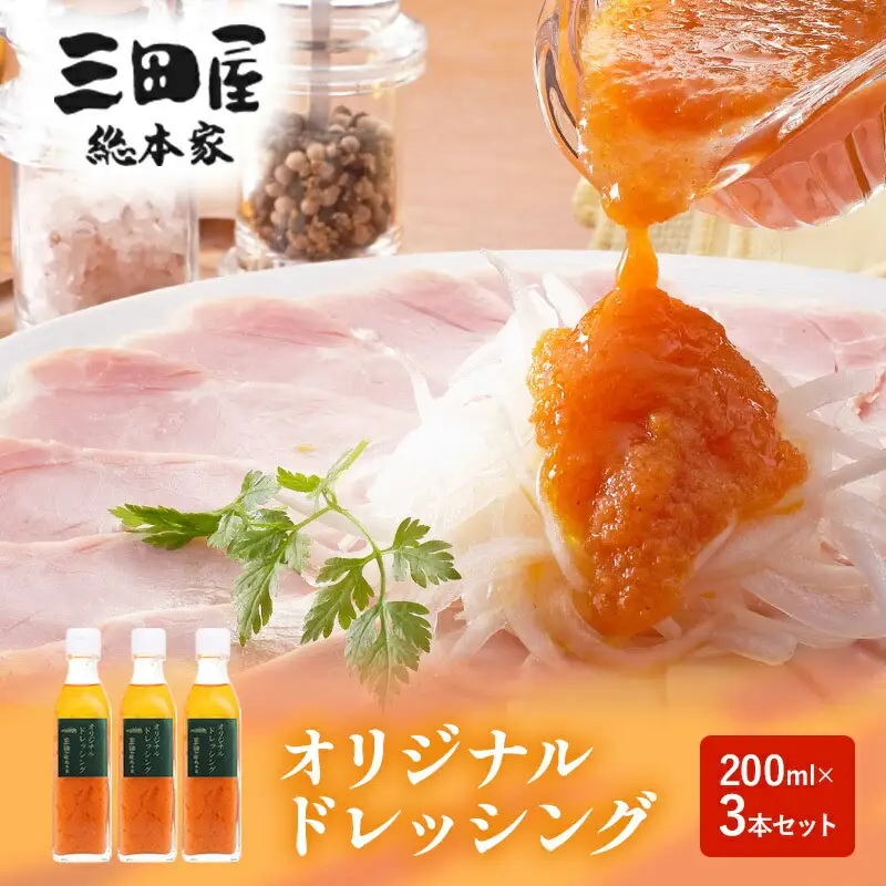 【ふるさと納税】ドレッシング 三田屋総本家 200ml×3本 セット 調味料 ハム サラダ 三田屋ハム 三田ハム ギフト 中元 歳暮 お祝い ふるさと納税 ふるさと 人気 おすすめ 送料無料 [3d28bae570011]