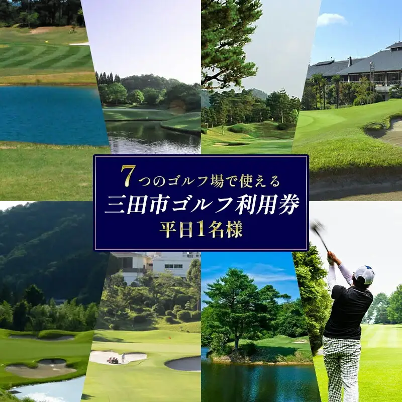 ゴルフプレー券 三田市内ゴルフ場 ゴルフ利用券 セルフプレー 平日1名様 ギフト お祝い 贈答品 中元 歳暮 数量限定 期間限定 人気 ふるさと納税 ふるさと 人気 おすすめ 送料無料 兵庫県 三田市 [3d28bae670003]