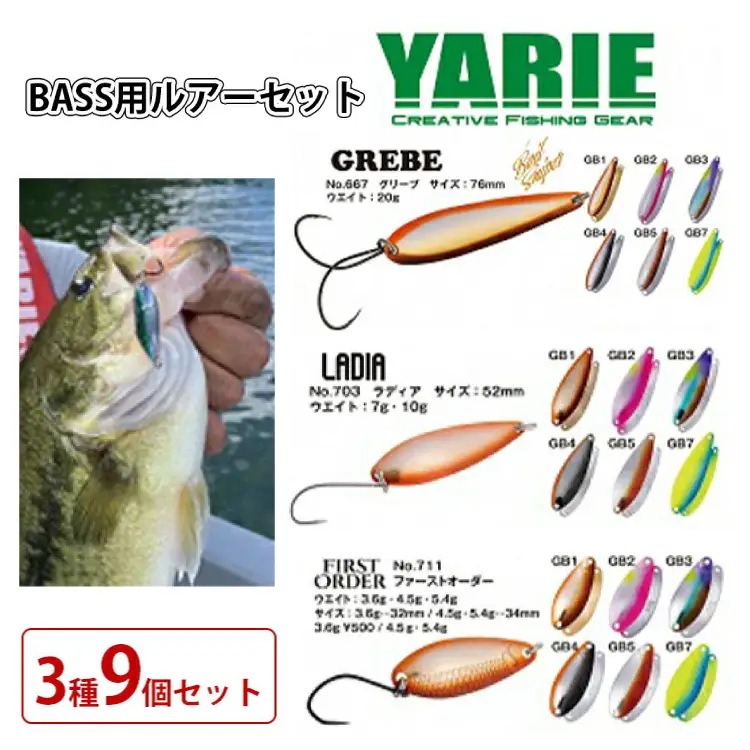 【ふるさと納税】 ヤリエ BASS用ルアーセット 3種 9個 セット 釣り 釣り具 釣具 ルアー ヤリエ バス釣り フィッシングギフト 人気 ふるさと納税 ふるさと 人気 おすすめ 送料無料 兵庫県 三田市 [3d28bae260004]