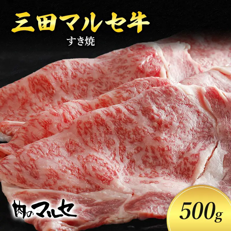 【ふるさと納税】 三田 マルセ牛 すき焼 500g すき焼 スキ焼 スキヤキ しゃぶしゃぶ 勢戸 マルセ まるせ 牛肉 ギフト 肉 お祝い 但馬牛 神戸牛 三田牛 数量限定 訳あり ふるさと納税 ふるさと 人気 おすすめ 送料無料 兵庫県 三田市 [3d28bae610032]
