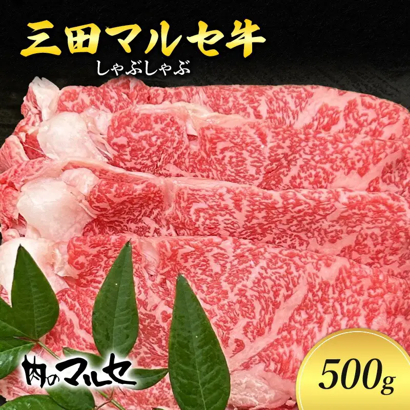 【ふるさと納税】 三田 マルセ牛 しゃぶしゃぶ 500g シャブシャブ マルセ 勢戸牛肉 ギフト 肉 お祝い 但馬牛 神戸牛 三田牛 数量限定 訳あり ふるさと納税 ふるさと 人気 おすすめ 送料無料 兵庫県 三田市 [3d28bae610033]