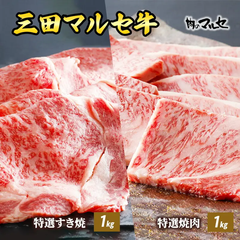 【ふるさと納税】 三田 マルセ牛 特選 すき焼 1kg ＆ 特選 焼肉 1kg すきやき やきにく 勢戸 牛肉 ギフト 肉 お祝い 但馬牛 神戸牛 三田牛 数量限定 訳あり ふるさと納税 ふるさと 人気 おすすめ 送料無料 兵庫県 三田市 [3d28bae610014]