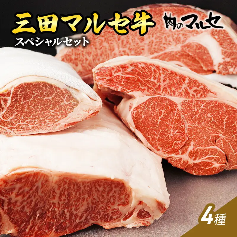 【ふるさと納税】三田 マルセ牛 スペシャル セット ギフト ( すき焼き しゃぶしゃぶ ステーキ ) 勢戸 牛肉 ギフト 肉 お祝い 但馬牛 神戸牛 三田牛 数量限定 訳あり ふるさと納税 ふるさと 人気 おすすめ 送料無料 兵庫県 三田市 [3d28bae610015]