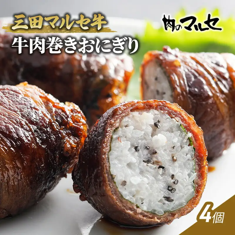 【ふるさと納税】 三田 マルセ牛 肉巻き おにぎり ４個  加工食品 惣菜 冷凍 勢戸 牛肉 ギフト 肉 お祝い 但馬牛 神戸牛 三田牛 数量限定 訳あり ふるさと納税 ふるさと 人気 おすすめ 送料無料 兵庫県 三田市 [3d28bae610020]