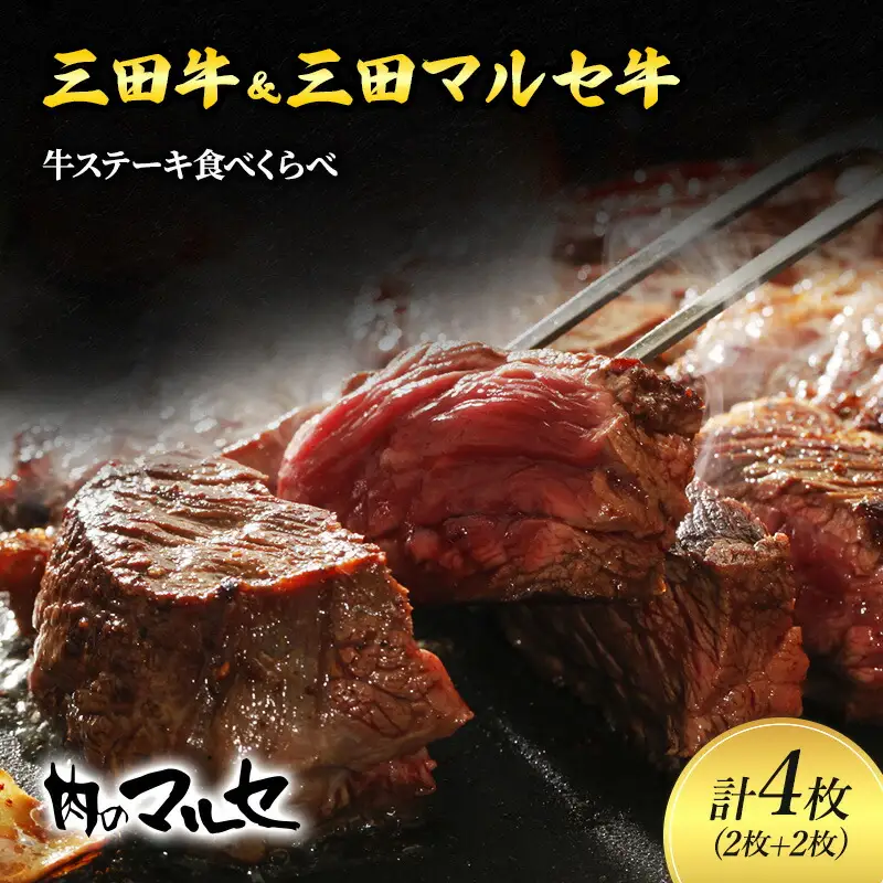 【ふるさと納税 】三田牛 ＆ 三田 マルセ牛 サーロインステーキ 食べくらべ ギフト ステーキ すてーき 勢戸牛肉 ギフト 肉 お祝い 但馬牛 神戸牛 三田牛 数量限定 訳あり ふるさと納税 ふるさと 人気 おすすめ 送料無料 兵庫県 三田市 [3d28bae610038]