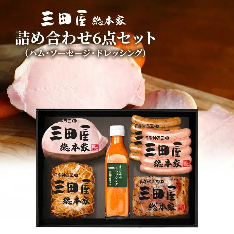 【ふるさと納税】 三田屋 総本家 詰め合わせ セット ( ロースハム / ウインナー / ドレッシング ) 三田屋 三田 ハム 肉 お肉 詰め合わせ ギフト お祝い 贈答品 ふるさと納税 ふるさと 人気 おすすめ 送料無料 兵庫県 三田市 KS-100 [3d28bae570006]