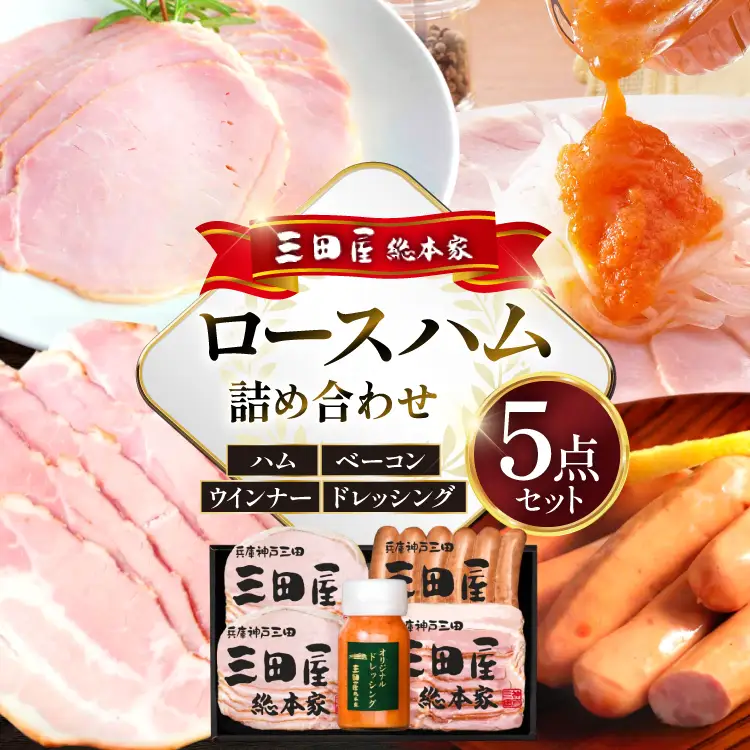ハム 三田屋 ロースハム ベーコン ウインナー ドレッシング 詰め合わせ 5点 セット [三田屋総本家 兵庫県 三田市 3d28bae570018]