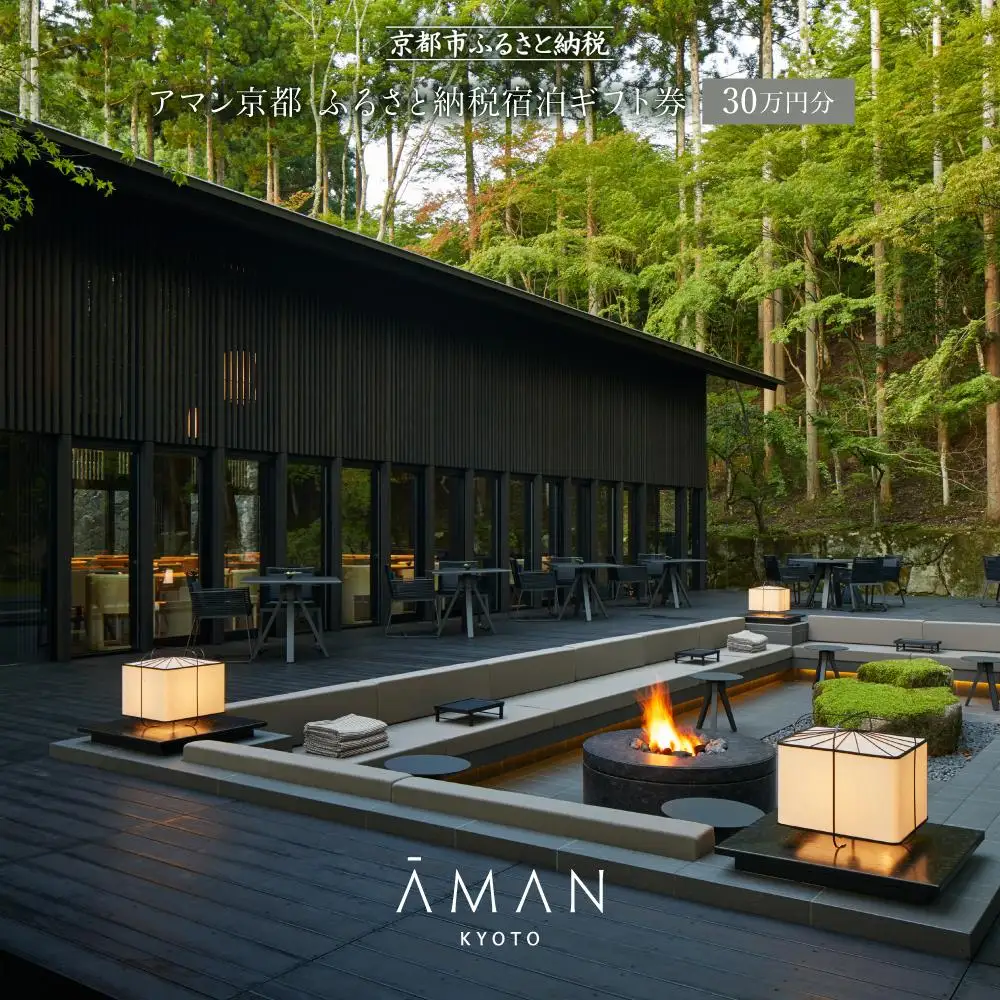 【アマン京都】ホテル宿泊ギフト券30万円分｜鷹峯 隠れ家 別世界 人気ホテル