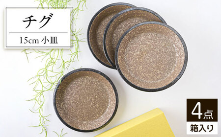 【美濃焼】 チグ 15cm 小皿 茶 箱入り 4枚セット 78193495 瑞浪市 / やまに 取り皿 食器 プレート [AZCR021]