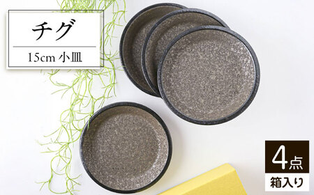 【美濃焼】 チグ 15cm 小皿 黒 箱入り 4枚セット 78193496 瑞浪市 / やまに 取り皿 食器 プレート [AZCR022]