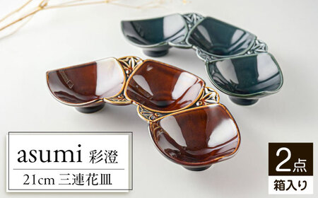 【美濃焼】 asumi(彩澄) 21cm 三連花皿 アメ色 ・ ネイビー 箱入り 2色セット 78193690 瑞浪市 / やまに 食器 小鉢 リサイクル [AZCR017]