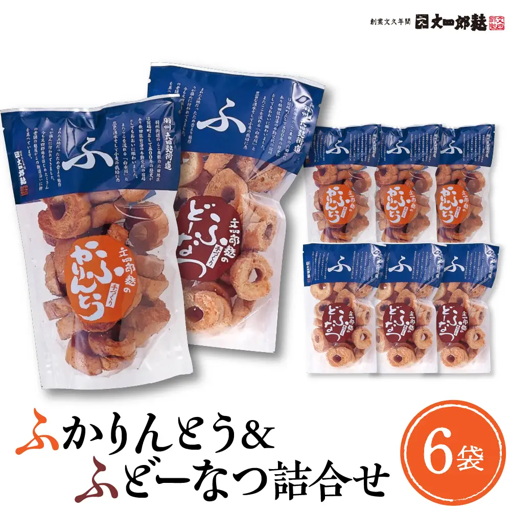ふかりんとう & ふどーなつ 詰合せ (計6袋) かりんとう ドーナツ