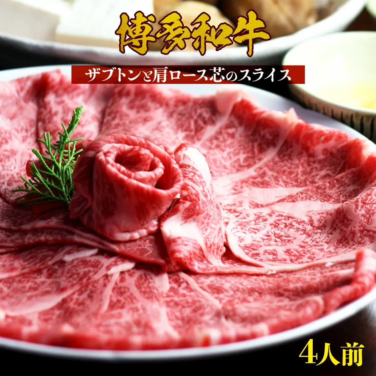 牛肉 すき焼き しゃぶしゃぶ 博多和牛 4人前 牛肉 [um40azp190001]