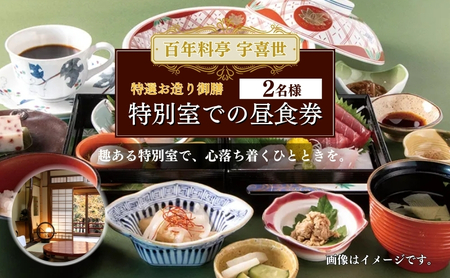 百年料亭 宇喜世 の特別室での「特選お造り御膳」 ご昼食券 2名様分 食事券 新潟 上越 ペア 2名様 ランチ 昼食 日本料理 老舗 ギフト 記念日