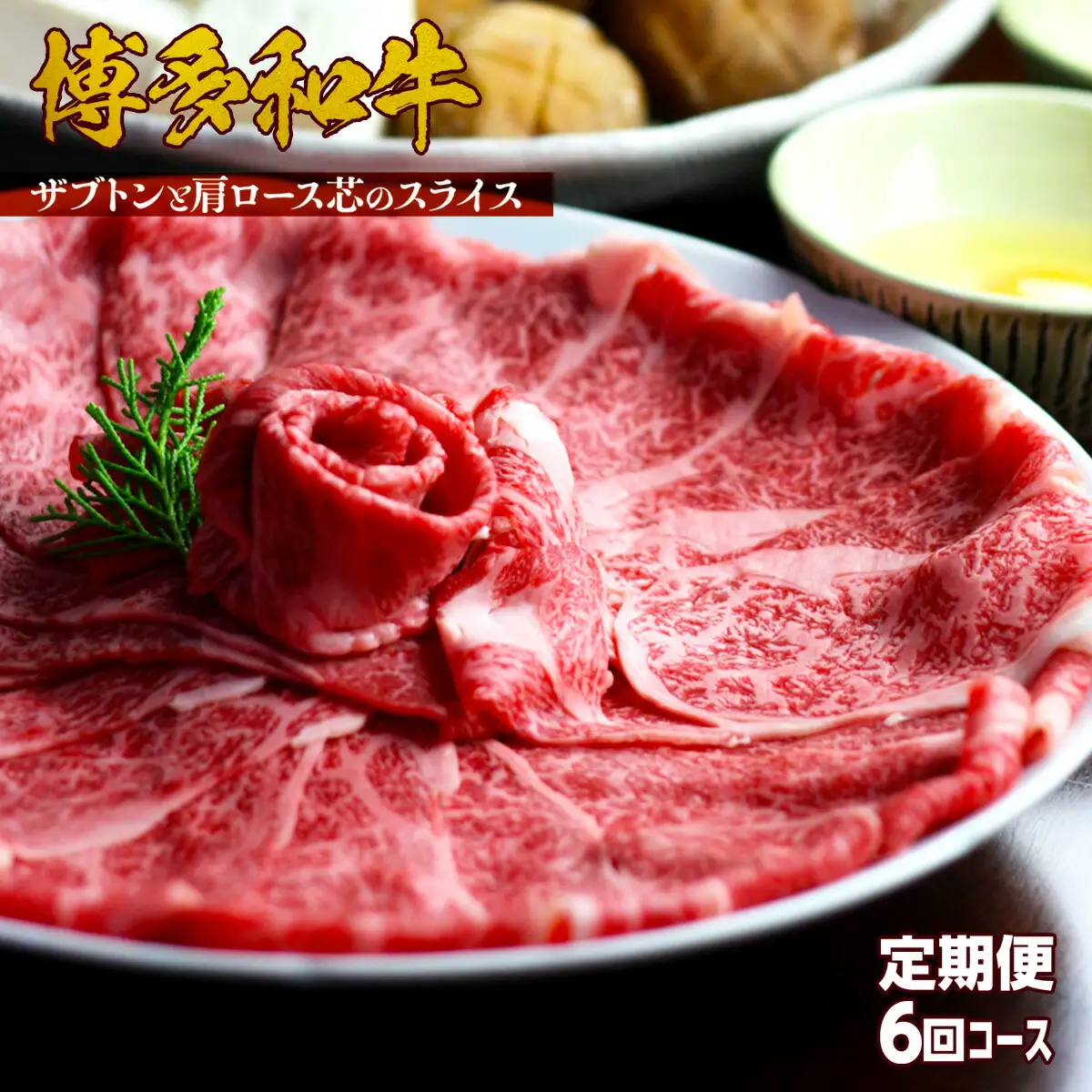 牛肉 すき焼き 定期便 6回 博多和牛 300g 2p 牛肉 [um40azp190003]