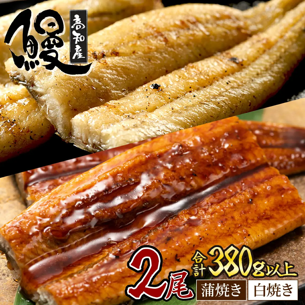 国産うなぎ蒲焼 白焼 2尾（約190g×2）【hn089】