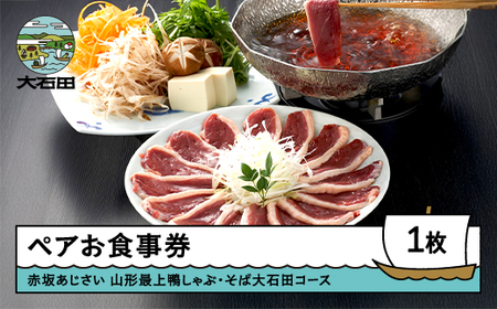 お食事券 東京 赤坂 あじさい 和食 割烹 「山形最上鴨しゃぶ・そば大石田コース」aa-okknx