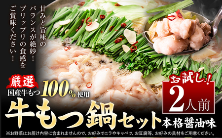もつ鍋 もつ鍋セット 2人前 本格醤油味 ちゃんぽん付き 国産牛小腸100％使用 送料無料《30日以内に出荷予定(土日祝除く)》 牛もつ 唐辛子 ニンニク セット 博多 国産 ヤマタカ醤油 牛 冷凍食品 冷凍 鍋 鍋セット 