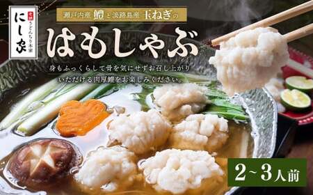 【指定日必須】老舗「うどんちり本家 にし家」瀬戸内産 鱧 と 淡路島産 玉ねぎ の はもしゃぶ (2～3人前)【11月上旬～6月上旬発送不可】【月曜日と火曜日と木曜日指定不可】