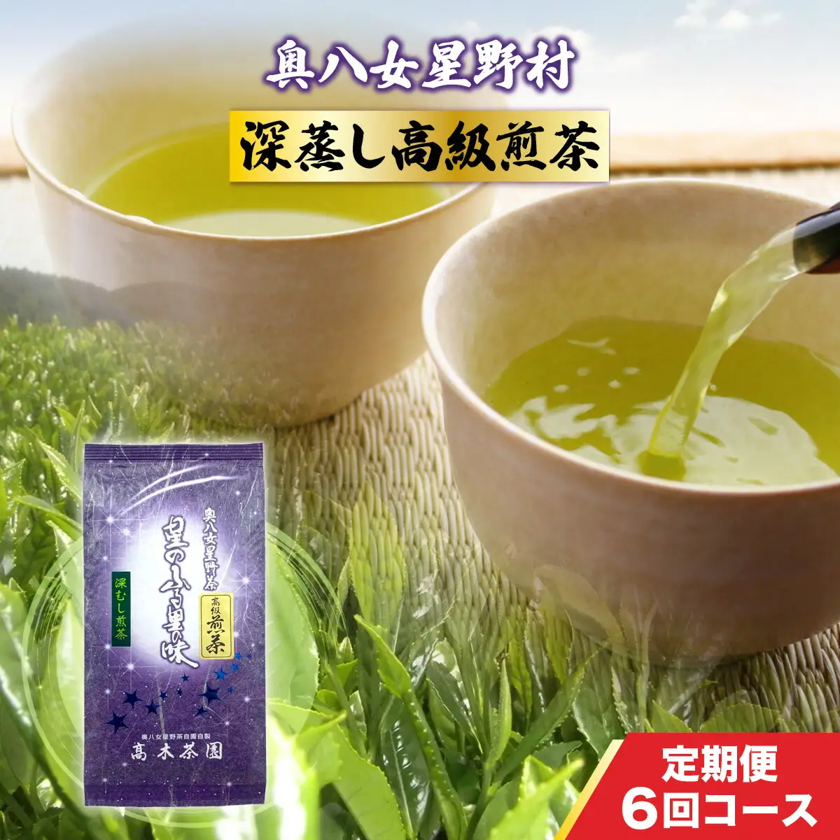 お茶 定期便 6回 煎茶 深蒸し 高級煎茶 100g 1袋 お茶 [um40azp190006]