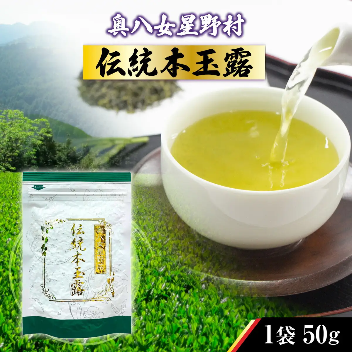 煎茶 茶葉 奥八女星野村 伝統 本玉露 50g [ベネフィス 福岡県 宇美町 um40azp190008]