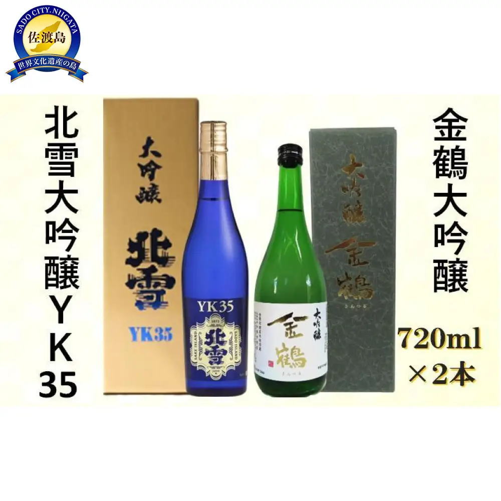 北雪大吟醸YK35＆金鶴大吟醸　720ml×2本セット
