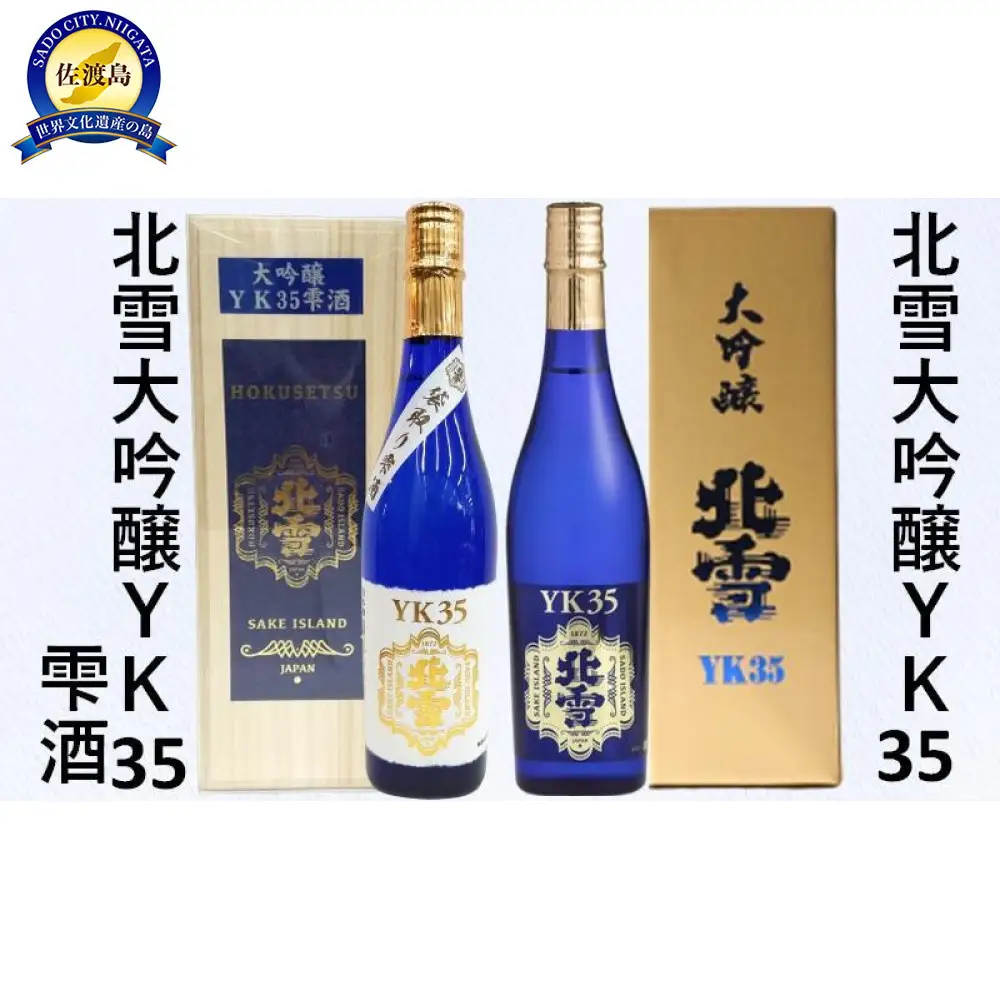 北雪大吟醸YK35＆北雪大吟醸YK35雫酒　720ml×2本セット