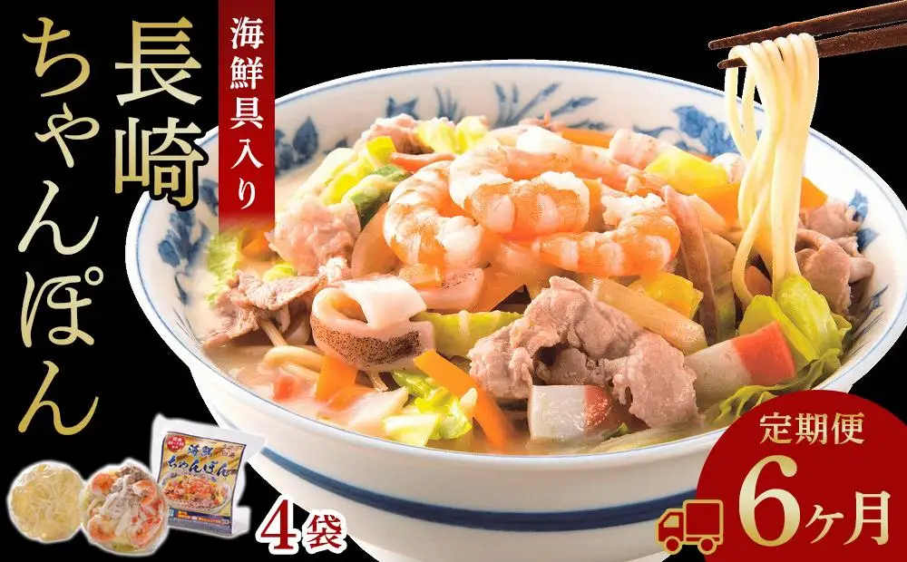 【定期便 6か月】海鮮具入り長崎ちゃんぽん　4食セット＜こじま製麺＞｜ちゃんぽん