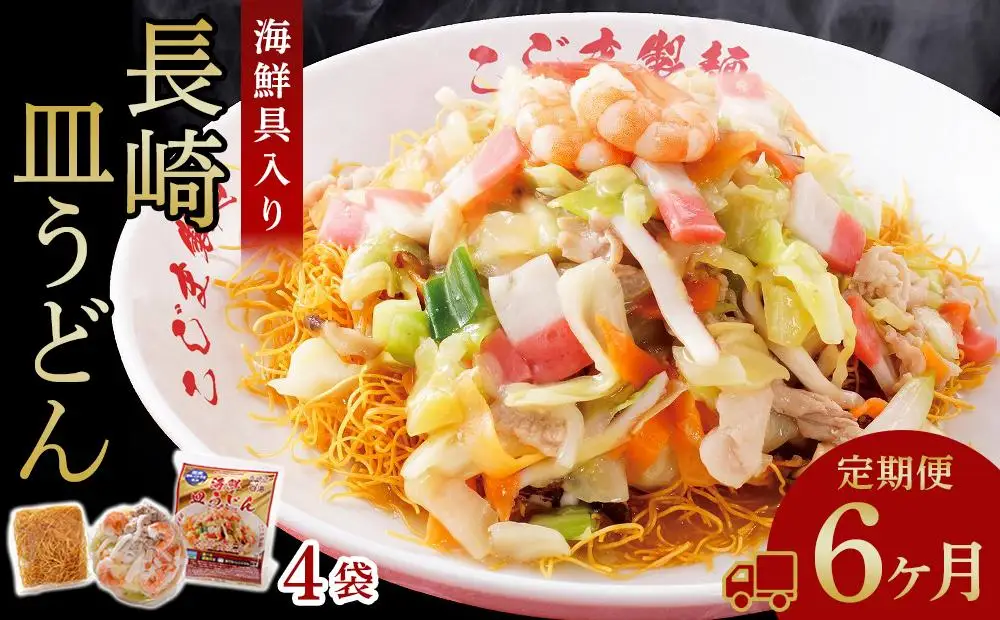 【定期便 6か月】海鮮具入り長崎皿うどん　4食セット＜こじま製麺＞｜皿うどん