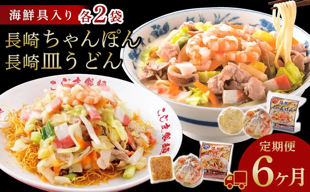 【定期便 6か月】海鮮具入り長崎ちゃんぽん・皿うどん　各２食セット＜こじま製麺＞｜長崎県