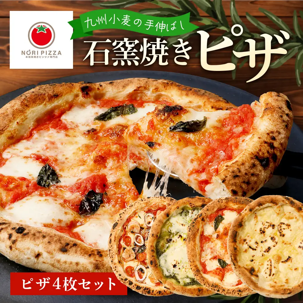 【厳選素材】手伸ばし石窯焼きピザ4枚 セット NP-007 | ふるさと納税 冷凍ピザ ピッツァ 本格 手伸ばし 自家製バジル エクストラバージンオイル 天然塩 食べ比べ パーティー 簡単調理 温めるだけ お取り寄せ グルメ イタリアン ギフト 石窯 惣菜 鹿児島県 南大隅町 NORI PIZZA ノリピッツア