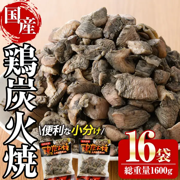 宮崎名物鶏炭火焼き(計1.6kg・100g×16パック)小分け 真空パック おつまみ 鶏肉 とりにく 鳥肉 【AP-49】【日向屋】