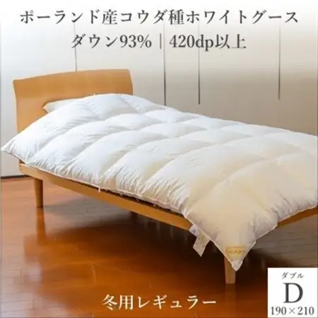 ポーランド産コウダ種ホワイトグース ダウン93% 冬用羽毛ふとん ダブルサイズ【1457463】
