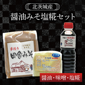 醤油みそ塩糀セット　醤油・味噌・塩糀【国産 大豆 天然醸造 手作り 十割糀味噌 昔ながら 旨味】(BG203)