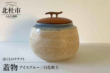 『ほくとのクラフト』　アイスブルー／白化粧土・蓋物 [h004]