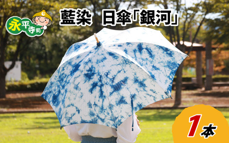 日傘 ギフト 母の日 藍染 1点物 日傘 藍染 手染め 日本製 天然 藍 草木染 永平寺町 銀河 [E-003001]
