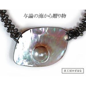 マベ貝とオニキスを素材にした「ネックレス」貝工房かざはな【NN-6】