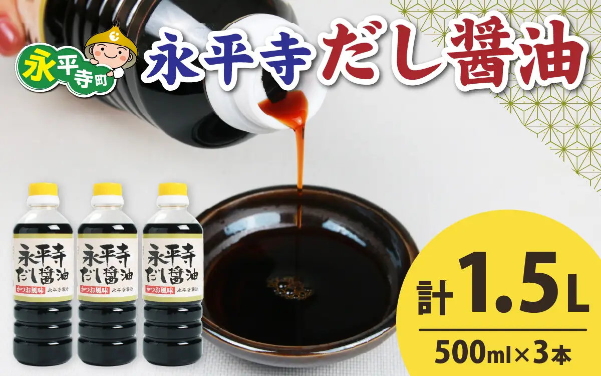 永平寺だし醬油　500ml×3本セット [A-014011] / 醤油 調味料 国産 しょうゆ だし 永平寺町