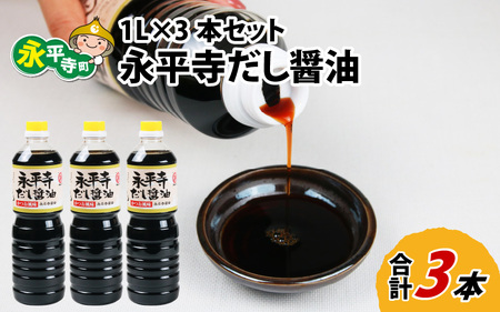 永平寺だし醬油　1L×3本セット  [A-014012]