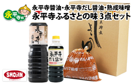 永平寺醤油（1L）・永平寺だし醤油（500ml）・熟成味噌（1kg）の永平寺ふるさとの味 3点セット　 [A-014014]