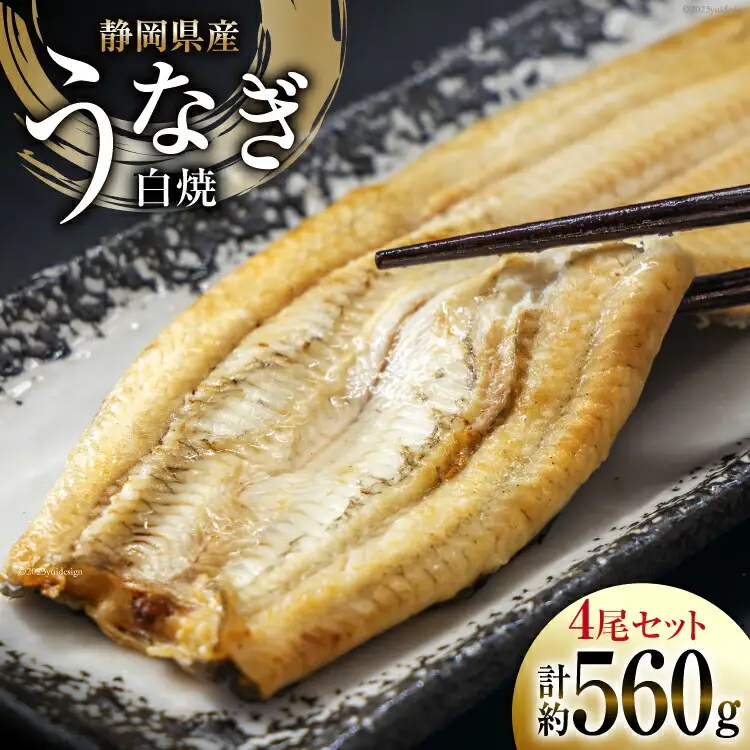うなぎ 国産 静岡 うなぎ白焼 4尾 セット 140g×4 計約560g [静岡鰻販売 静岡県 吉田町 22424177]